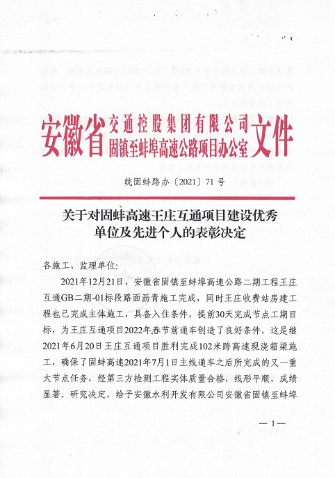 關(guān)于對(duì)固蚌高速王莊互通項(xiàng)目建設(shè)優(yōu)秀   單位及先進(jìn)個(gè)人的表彰決定(1)_00.jpg