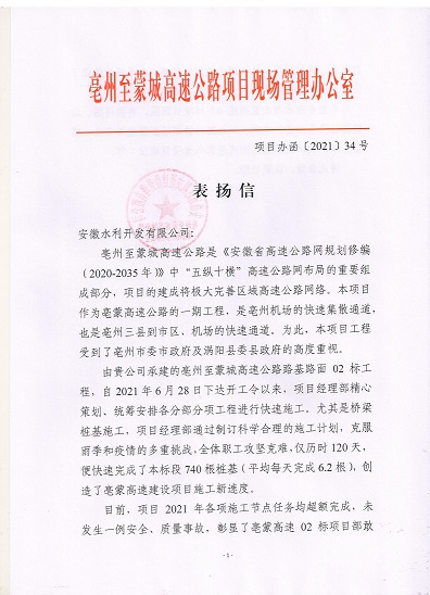 項(xiàng)目辦函〔2021〕34號(hào) 表?yè)P(yáng)信（02標(biāo)）_00.jpg