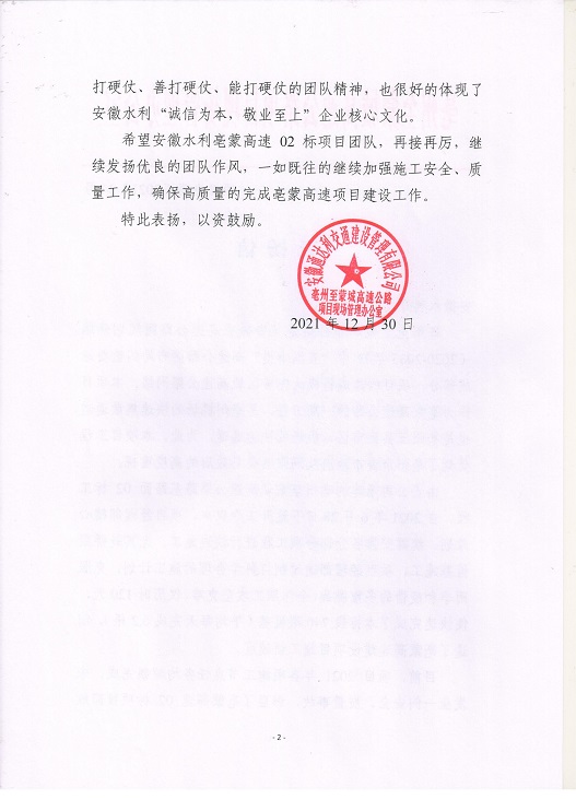 項(xiàng)目辦函〔2021〕34號(hào) 表?yè)P(yáng)信（02標(biāo)）_01.jpg