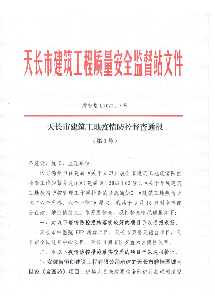 天長市建筑工地疫情防控督查通報_00.png