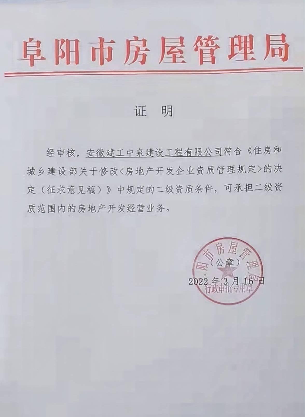 房地產(chǎn)開發(fā)二級(jí)資質(zhì)證明(1).jpg