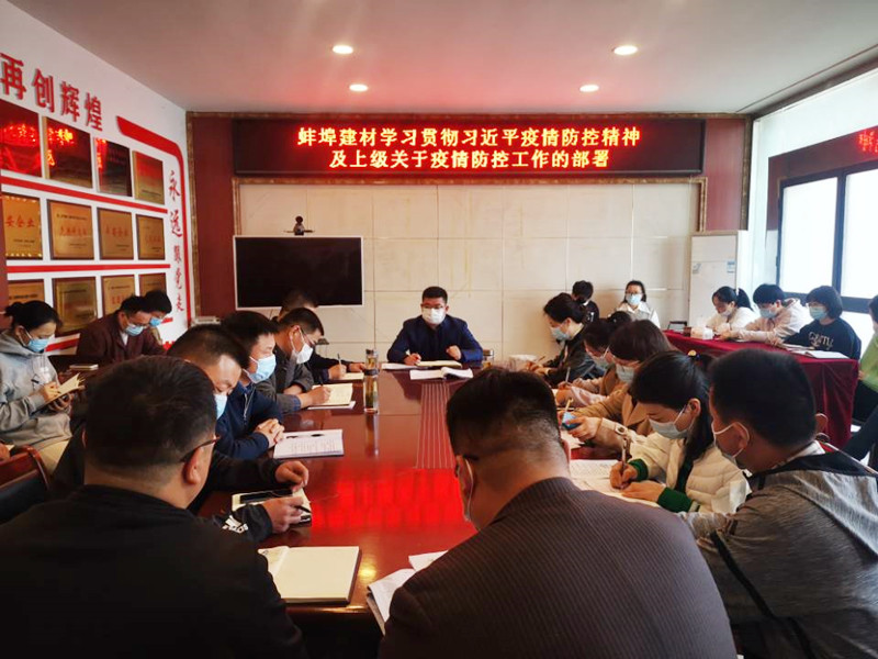 蚌埠建材召開疫情防控會議1_副本-4.19.jpg